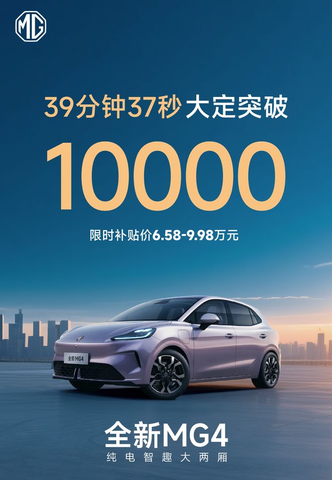 MG4正式上市多个“没想到”重塑市场格局PG麻将胡了网站入口爆款！658万起全新