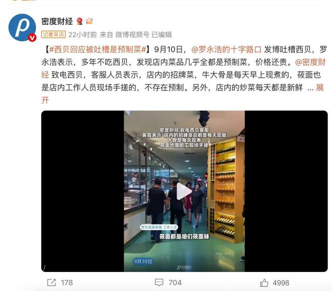 菜85%B端流向暴露矛盾西贝争议倒逼知情权制度完善麻将胡了试玩网站免费从罗永浩吐槽到行业反思：预制(图6)